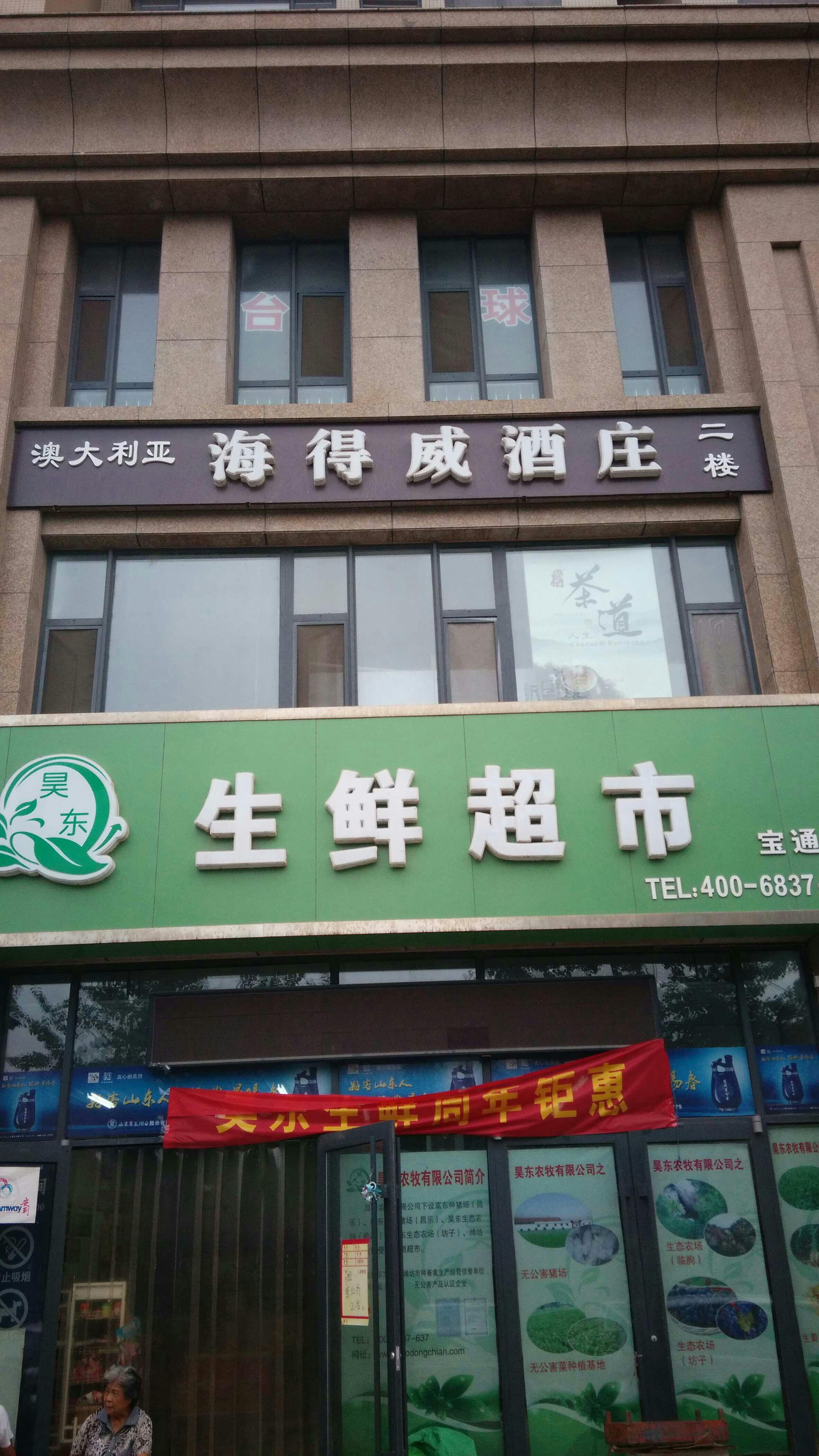 昊东生鲜超市180314