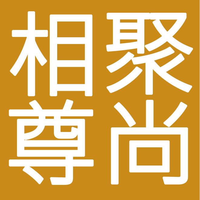 聚尚相尊180314