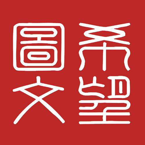 希望图文微店170503