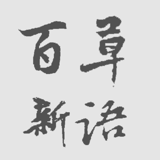 百草新语大药房200428