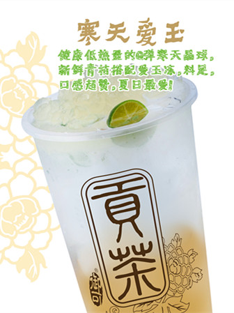寒天爱玉