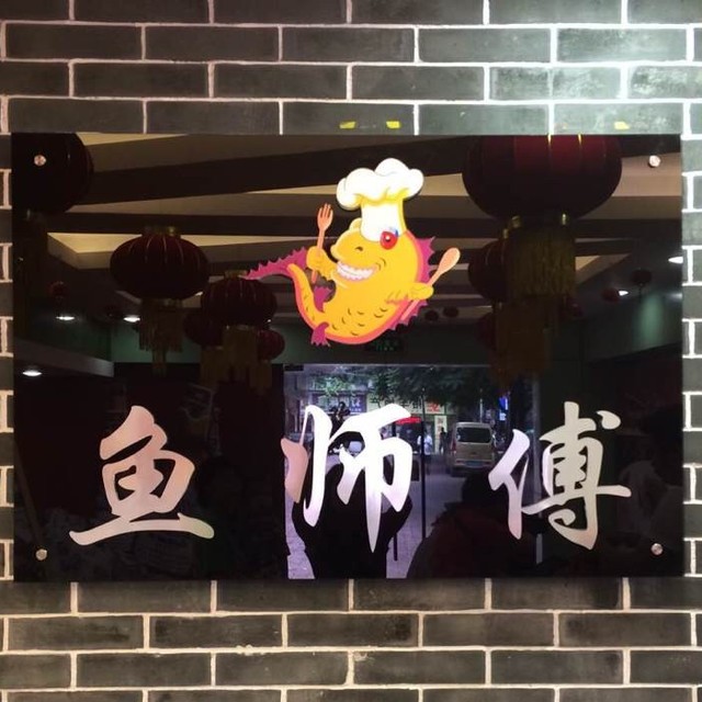 鱼师傅200508