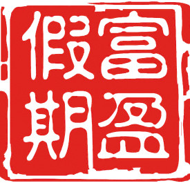 富盈假期天湖郦都店200508