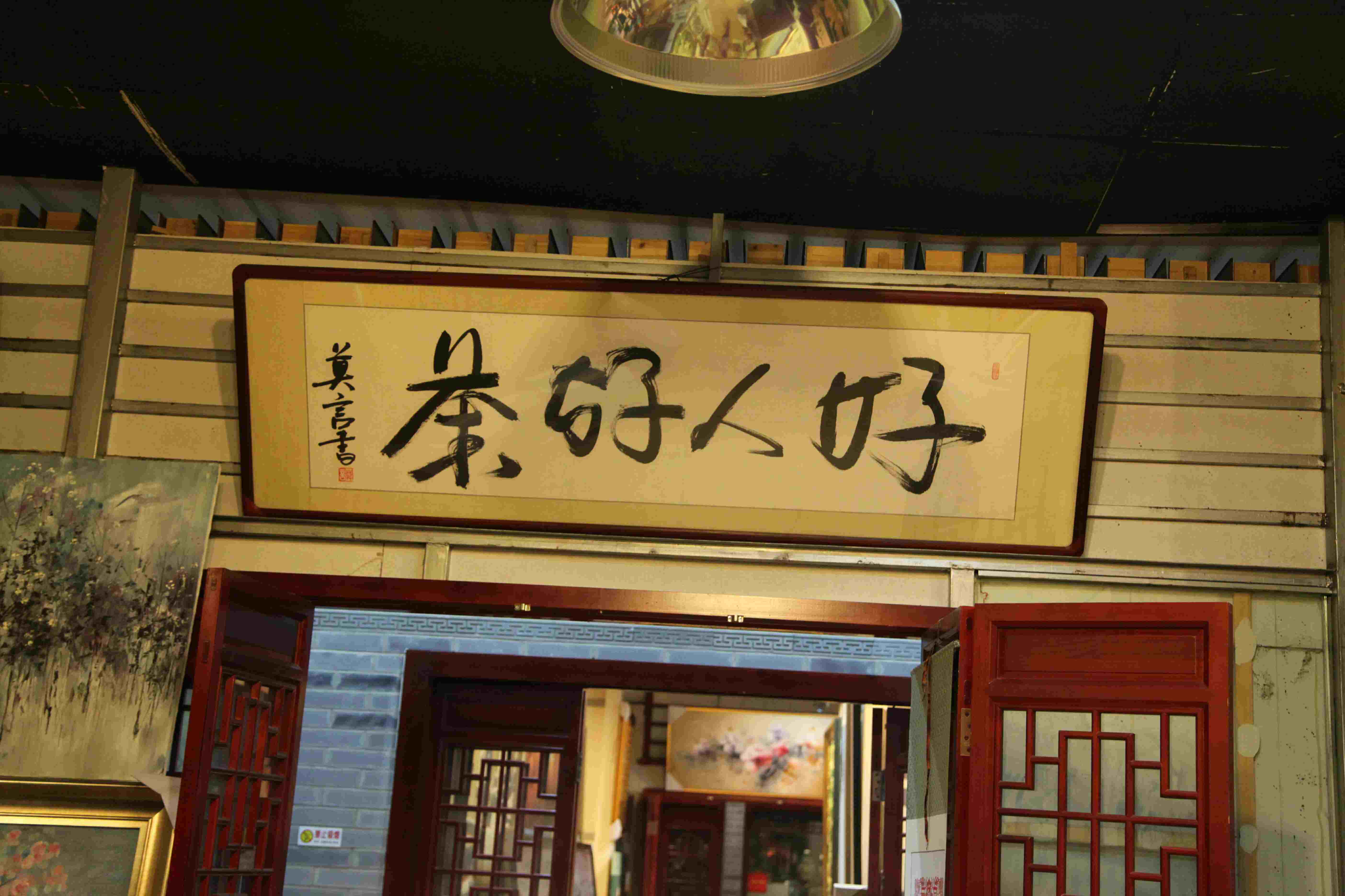 好人好茶坊180314