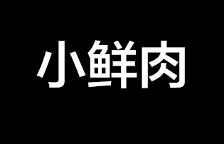 最爱小鲜肉180313