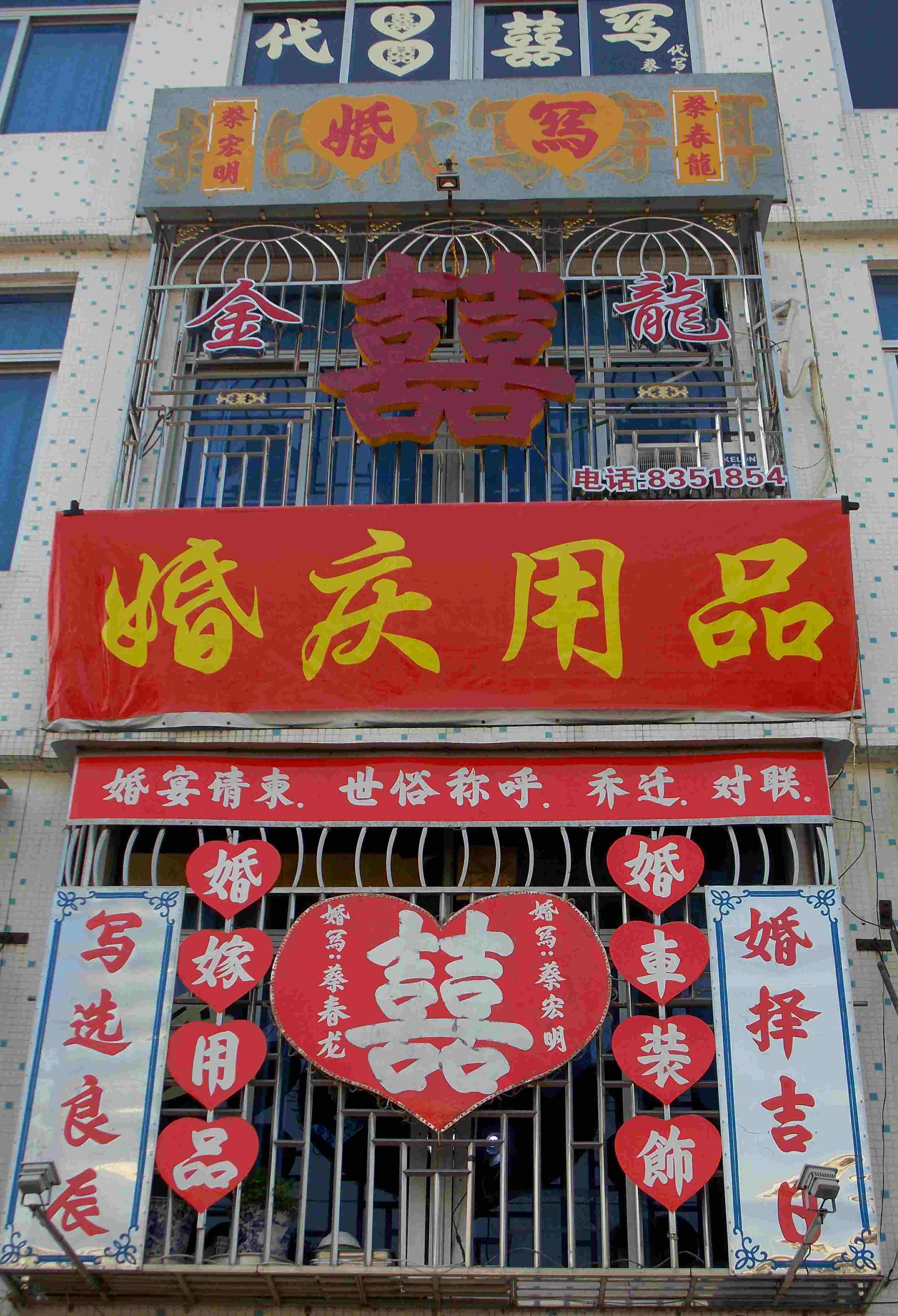 金龙婚庆百货店200509