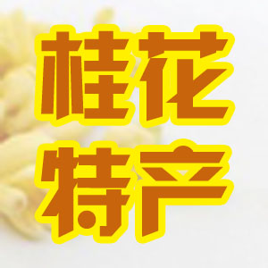 桂花土特产美食200509