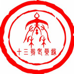 十三朝老药铺180314