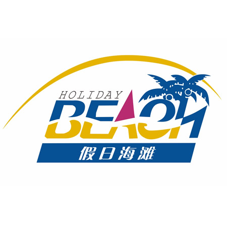 海口假日海滩旅游区200509