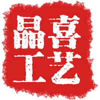 晶喜工艺坊200509