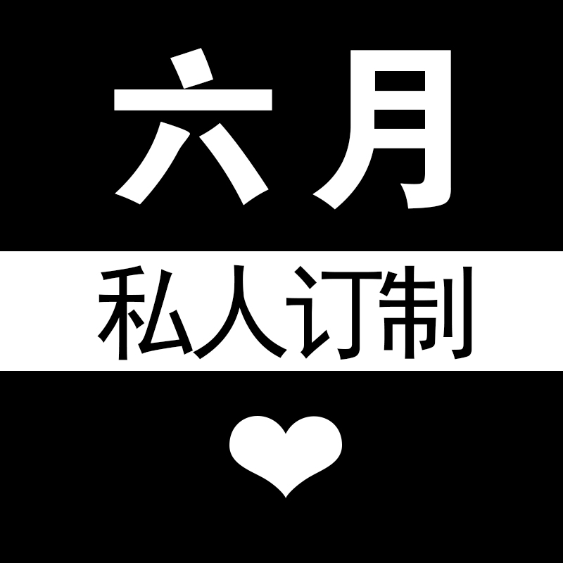 六月私人定制手机壳180314