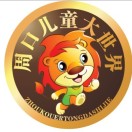 周口儿童大世界200508