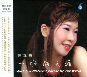 一水隔天涯  陈洁丽