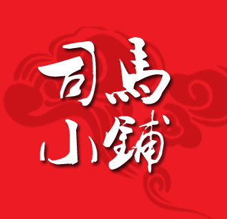 司马小铺180314