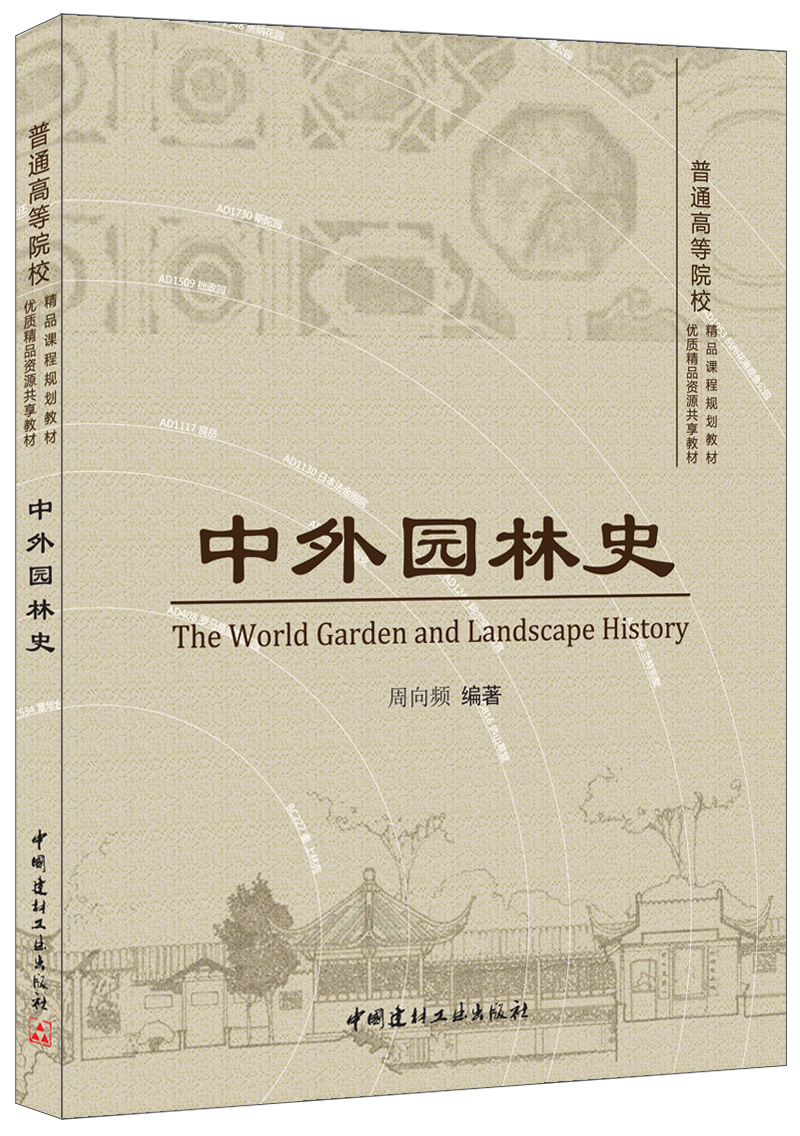 【正版现货】中外园林史  周向频著  普通高等院校精品课程规划教材  中国建材工业出版社