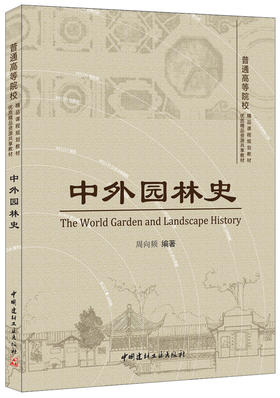 【正版现货】中外园林史  周向频著  普通高等院校精品课程规划教材  中国建材工业出版社