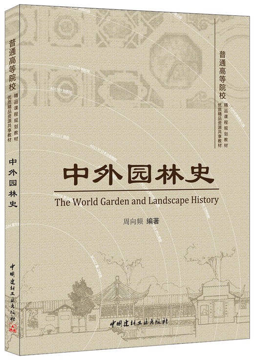 【正版现货】中外园林史  周向频著  普通高等院校精品课程规划教材  中国建材工业出版社 商品图0
