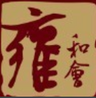 雍和会海鲜姿造200508