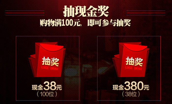 只要购物满100元,就可以参与现金抽奖,共100位38元红包!