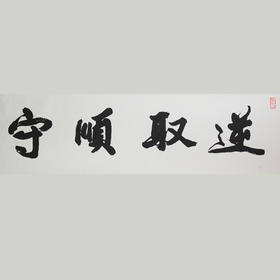 （永久下架）佘岚 精品书法 逆取顺守