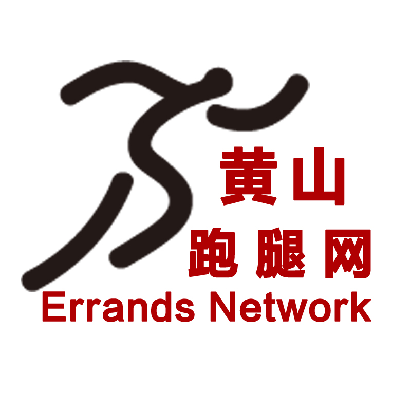 黄山跑腿网200508