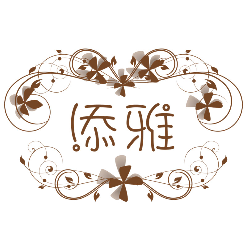 添雅时尚配饰200509