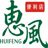 惠风便利店200508