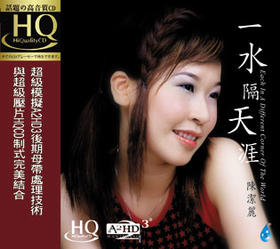 一水隔天涯HQ 陈洁丽