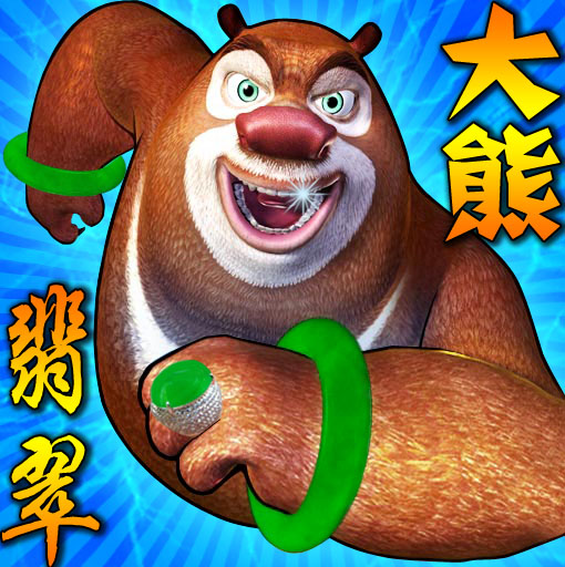 大熊翡翠会所180314