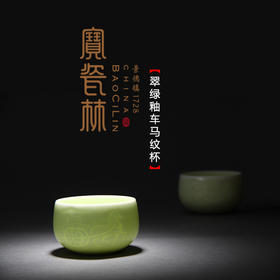 【宝瓷林】单杯 翠绿釉车马纹杯