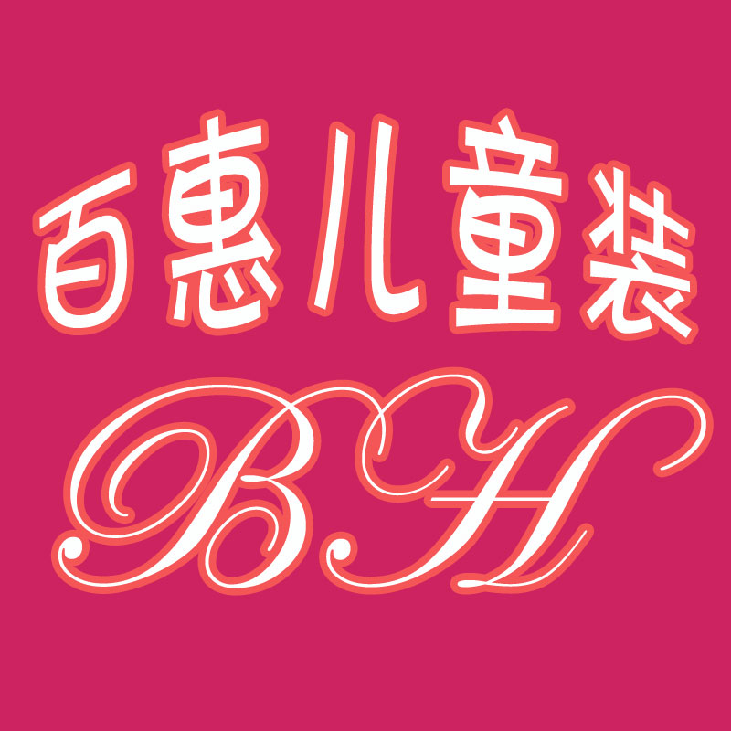 百惠儿童装200509