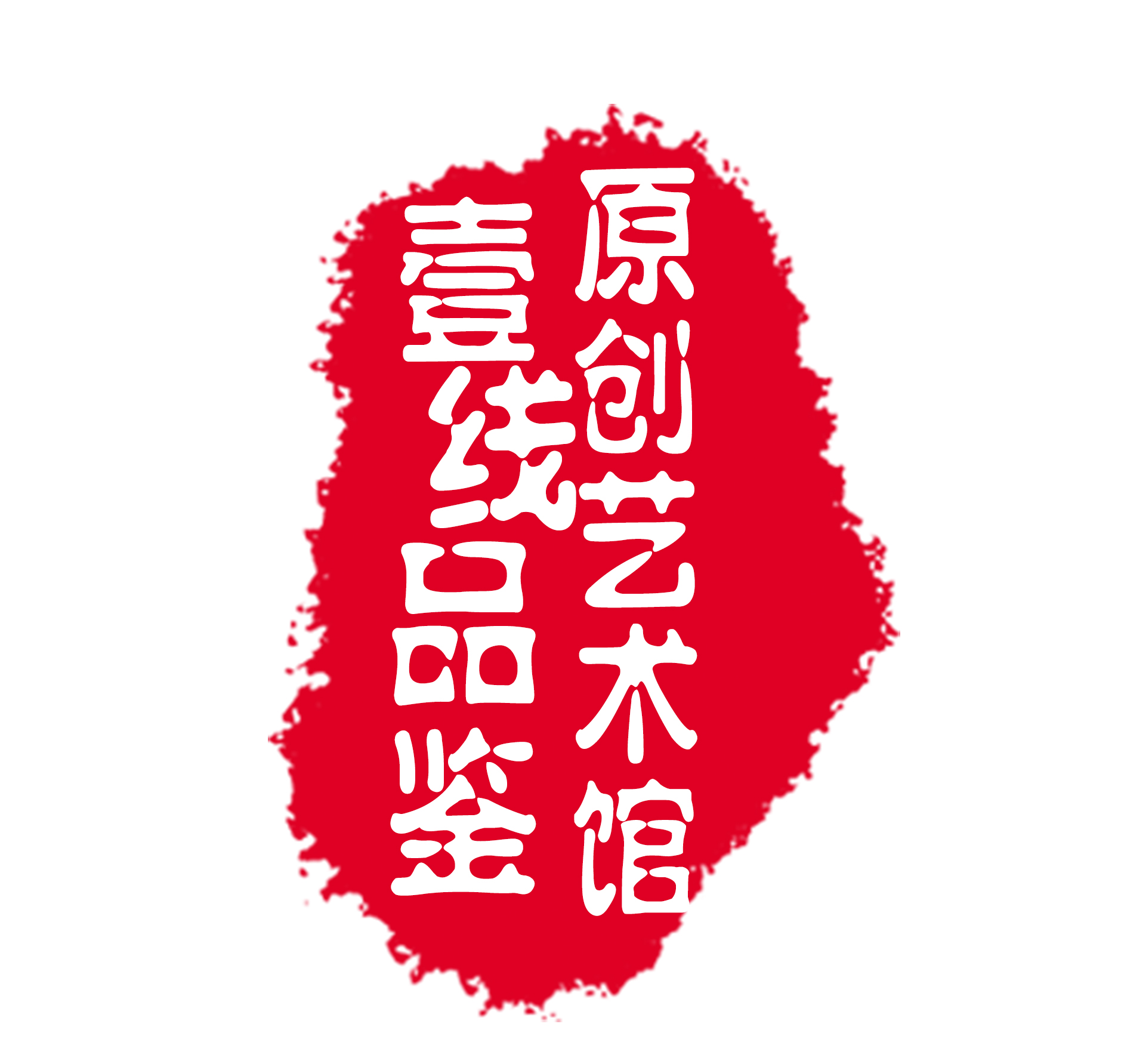 壹线品鉴原创艺术馆200508