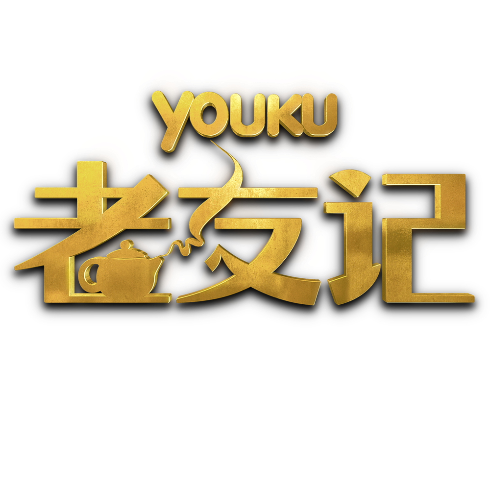 优酷《老友记》200429