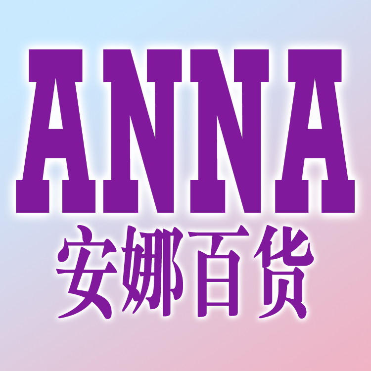 安娜百货200429