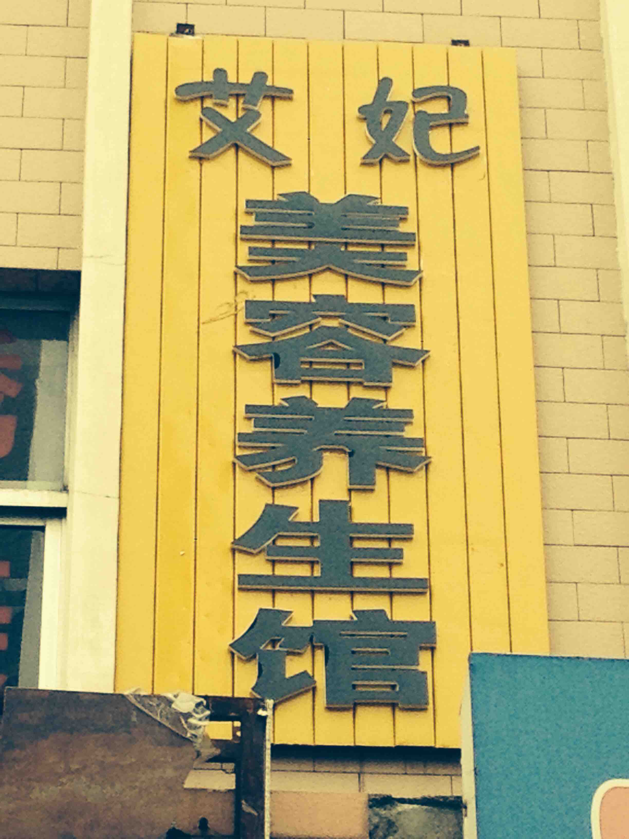 艾妃美容养生馆180314