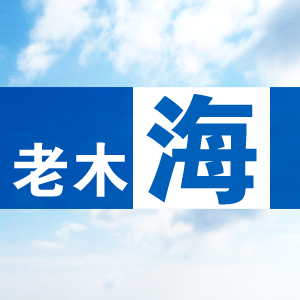 老木海180314
