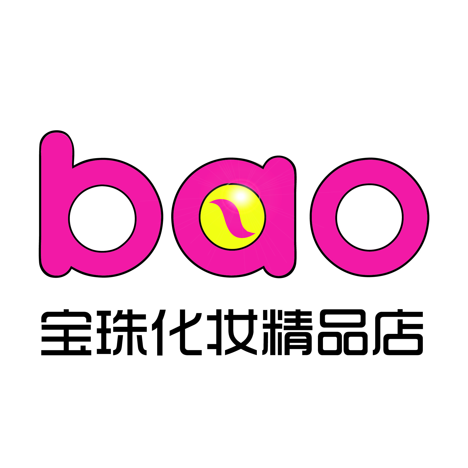 宝珠化妆精品店200508