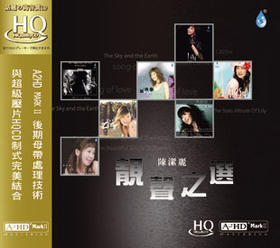 靓声之选HQ  陈洁丽