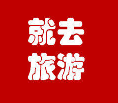 申江·酒店旅游200508