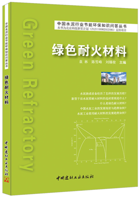 【正版现货】绿色耐火材料 袁林,陈雪峰,刘锡俊著 中国水泥行业节能环保知识问答丛书 中国建材工业出版社