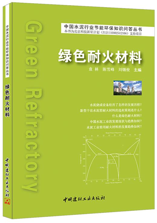 【正版现货】绿色耐火材料 袁林,陈雪峰,刘锡俊著 中国水泥行业节能环保知识问答丛书 中国建材工业出版社 商品图0
