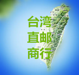 台湾直邮商行200508