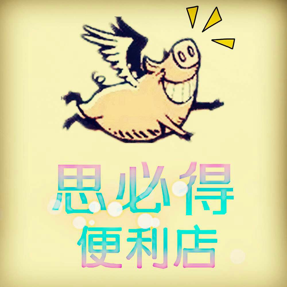 思必得便利店180314