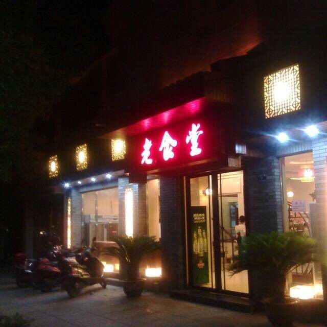 老食堂餐厅200509