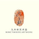 九木林艺术品200508