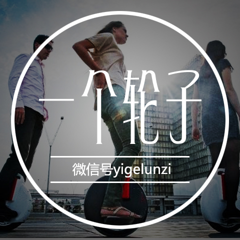 一个轮子180314