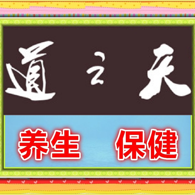 天之道养生保健180314