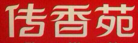 传香苑茗茶200429