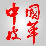 《中国皮革》杂志社200508