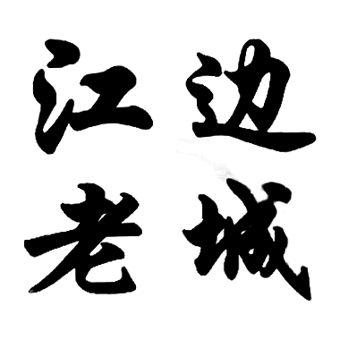 江边老城烤鱼200428